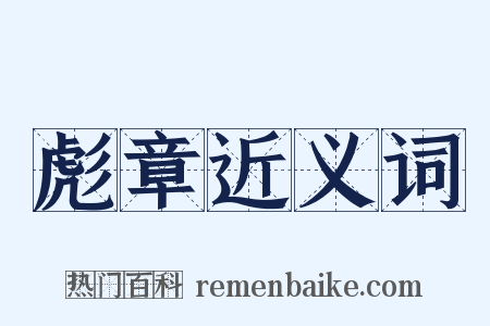 彪章近义词是什么意思的图片